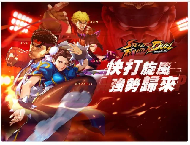 【攻略】《快打旋風:對決》玩法介紹和推薦