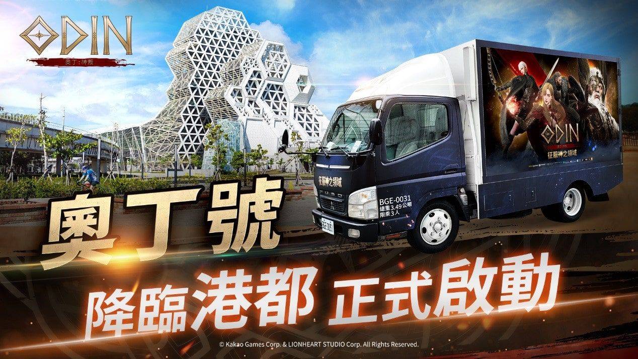 《奧丁:神叛》X高雄城市新創跨界合作 全台首艘「遊」輪「奧丁神叛號」高雄棧貳庫揚帆啟航!