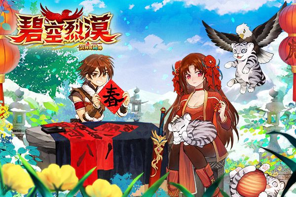 《武林同萌傳Online》福虎賀歲新春活動登場