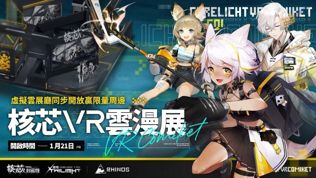線上線下雙重作戰!《核芯:利希特》台北國際電玩展+VR雲展同步啟動