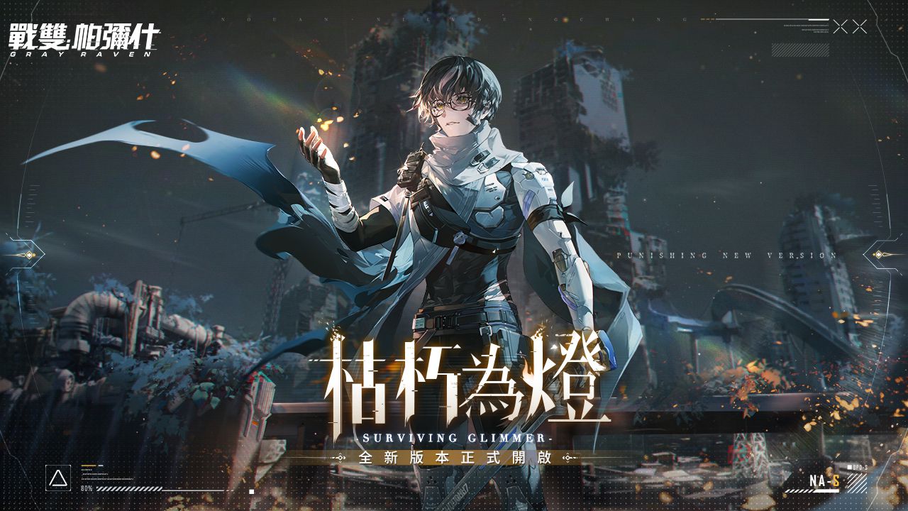 《戰雙帕彌什》全新版本「枯朽為燈」上線 S 級獨域機體「諾安·逆旅」登場