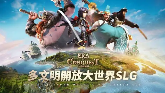 多文明策略遊戲《文明與征服:Era of Conquest》 先行服2正式開啟!