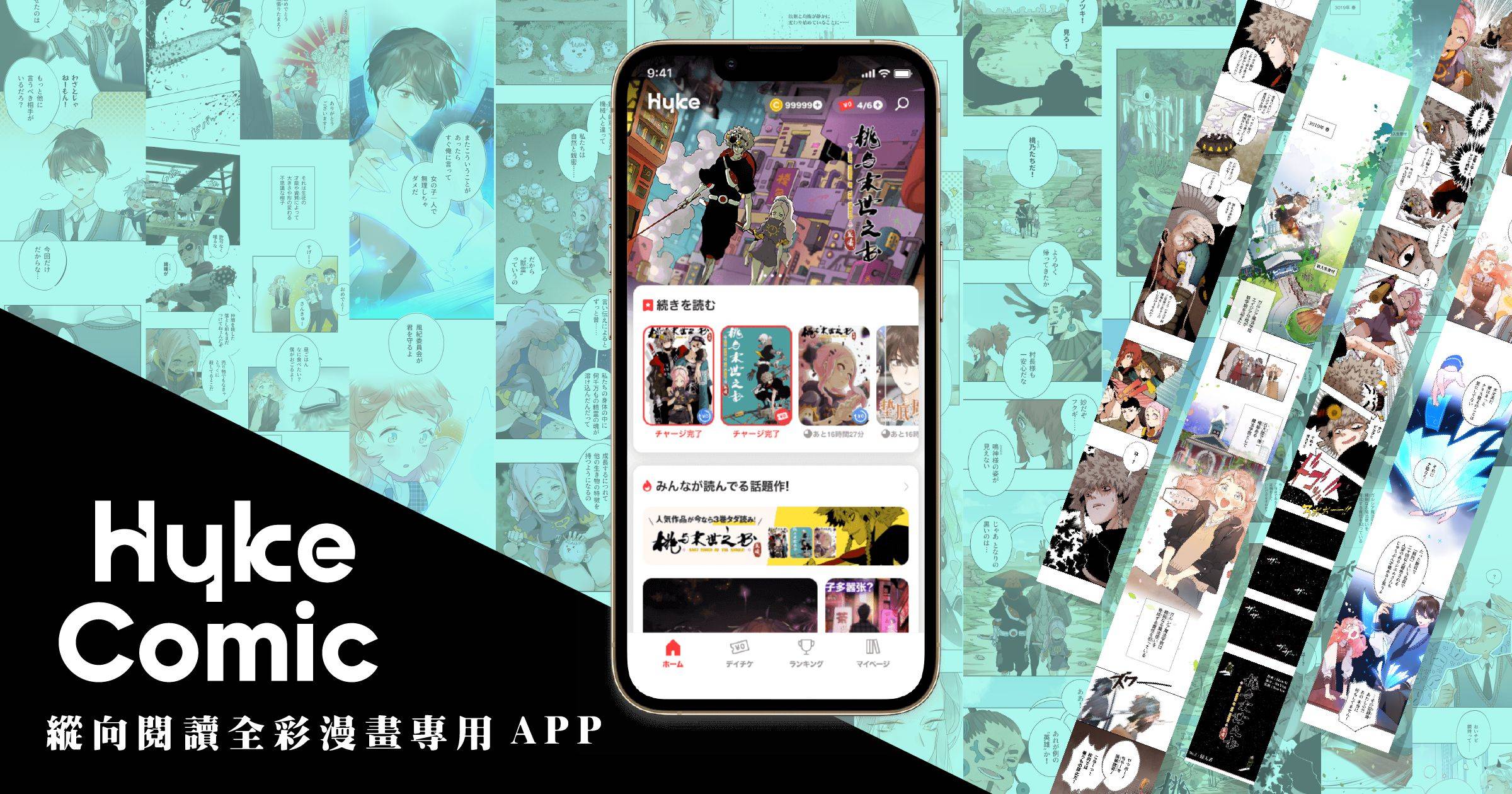 縱向閱讀全彩漫畫專用 APP「HykeComic」將於今年春天上架,合作夥伴現正募集中!