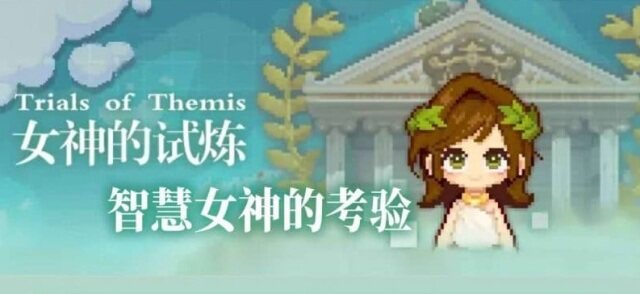 【攻略】《未定事件簿》女神的試煉問答集69題！(更新)