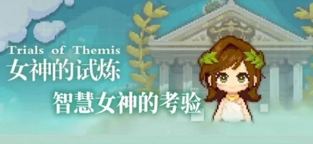 【攻略】《未定事件簿》女神的試煉問答集69題!(更新)