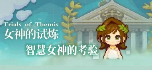 【攻略】《未定事件簿》女神的試煉問答集69題！(更新)