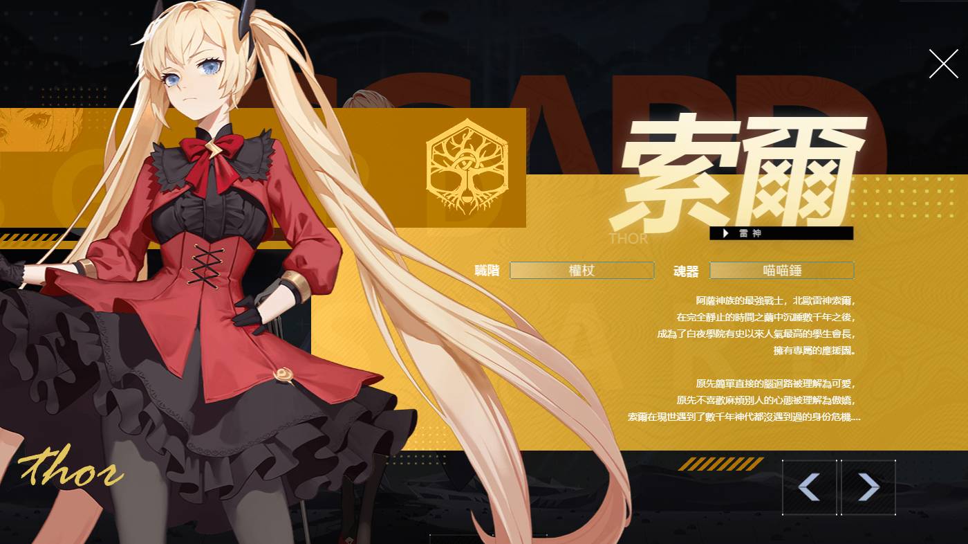 【攻略】《解神者》白夜學生會長「雷神-索爾」解析