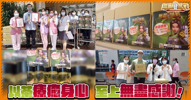 Gamamobi再度攜手《無盡城戰》聯手京盛宇 發起「以茶療癒身心 致上無盡感謝」暖心捐贈