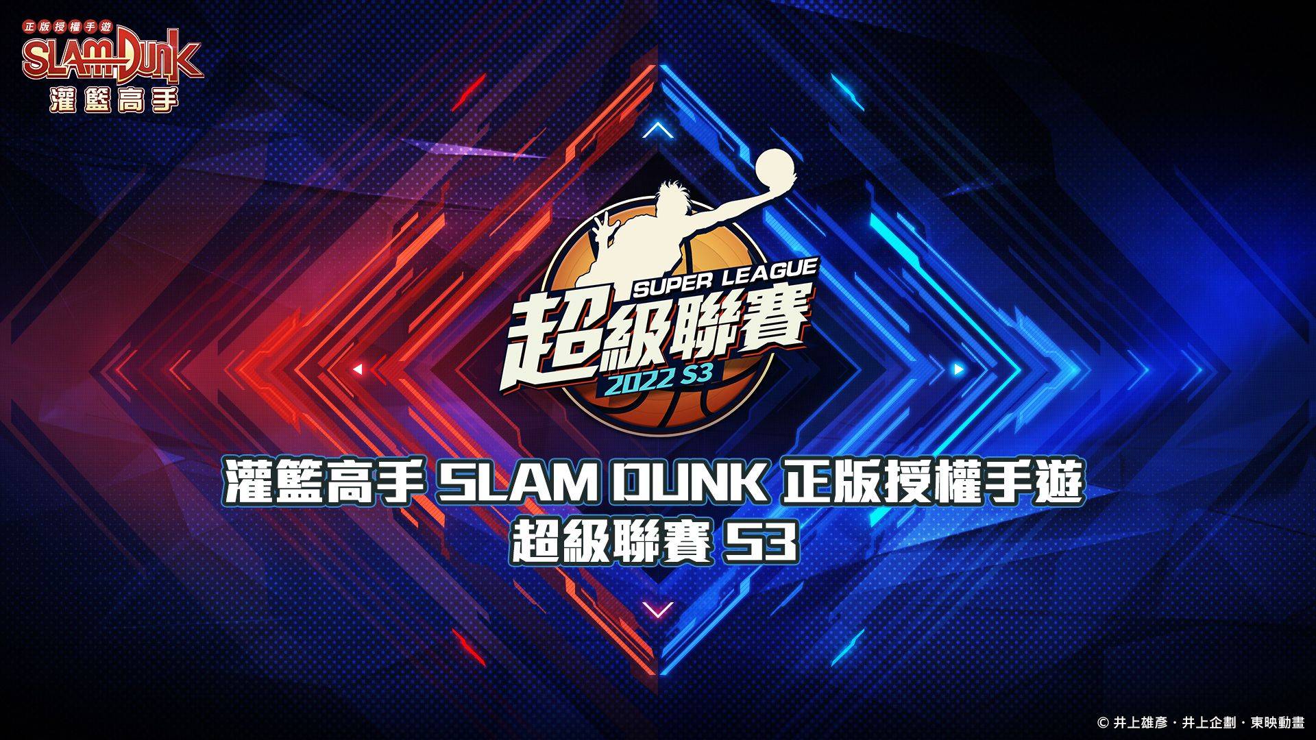 《灌籃高手 SLAM DUNK》超級聯賽S3電競賽事 總冠軍賽今日火熱開打!