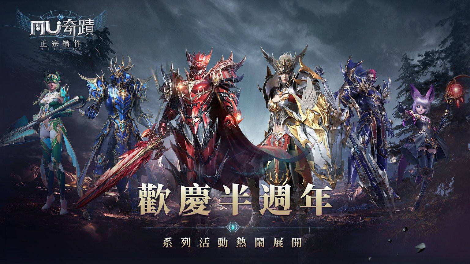 《奇蹟MU:正宗續作》迎來半週年重大版本更新 新職業「黎明之光 夢幻騎士」正式登場!