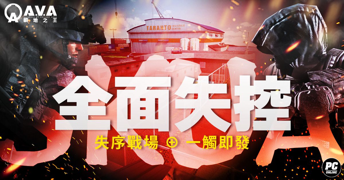 《A.V.A 戰地之王》新圖上線 「SKUA 全面失控」展開海港鎮逃脫戰!