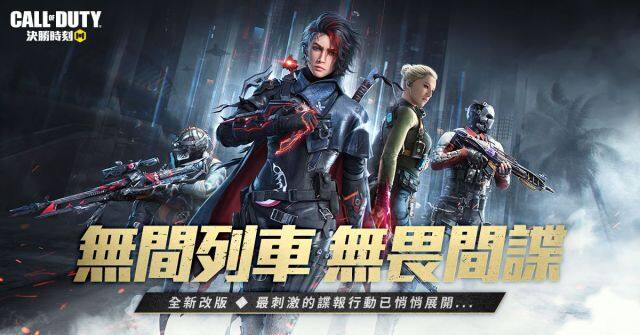 間諜大戰來襲！《決勝時刻® Mobile - Garena》「無間列車」新版本進站中