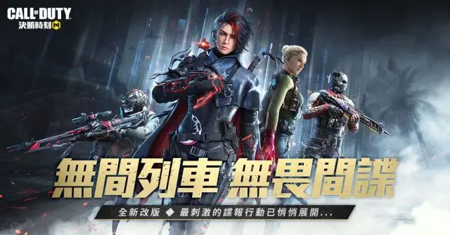 間諜大戰來襲!《決勝時刻® Mobile - Garena》「無間列車」新版本進站中
