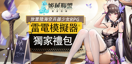 【活動】 《姬械聯盟:藍星危機》 雷電獨家禮包 虛寶兌換碼序號