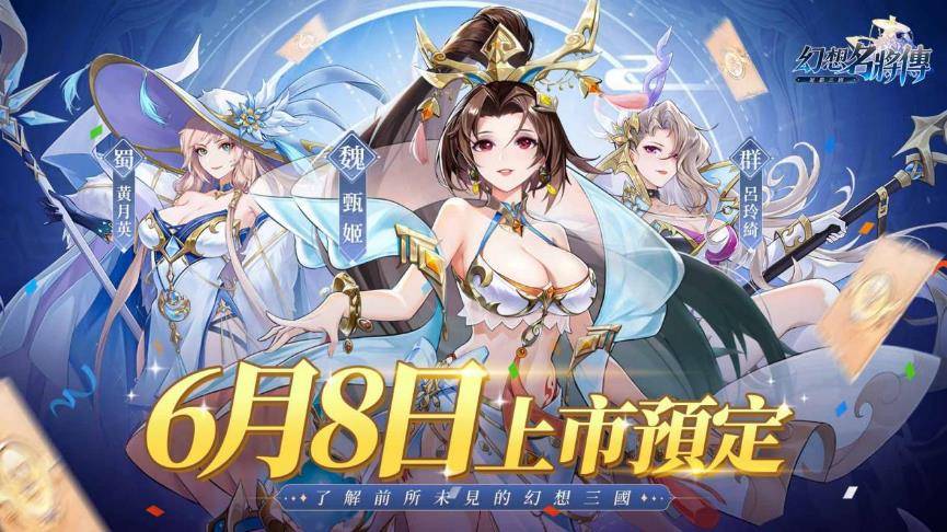 日式卡牌RPG《幻想名將傳》6月8日上市預定 公開玩法介紹