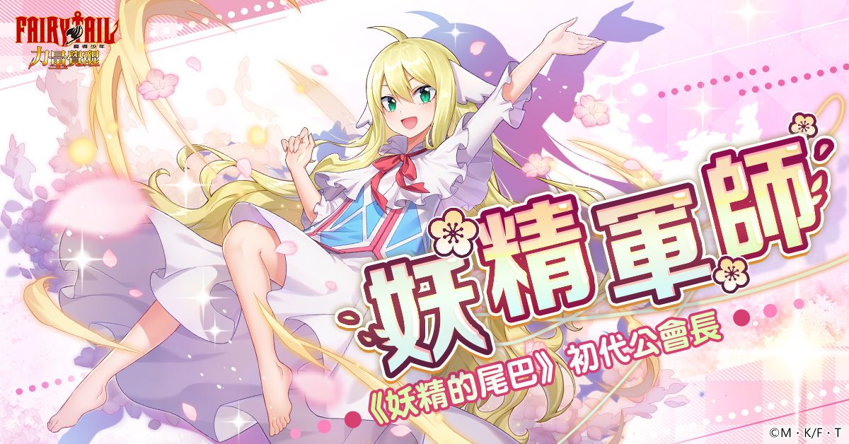《魔導少年:力量覺醒》釋出「妖精軍師」全新改版