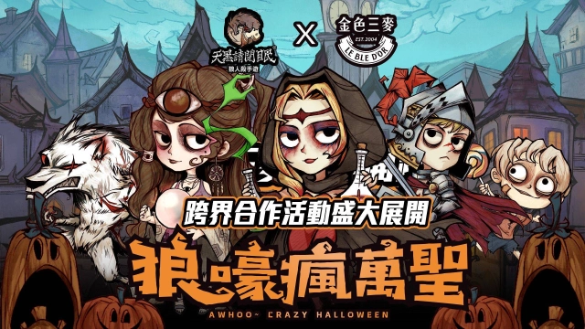 《天黑請閉眼》x金色三麥 跨界合作活動盛大展開!
