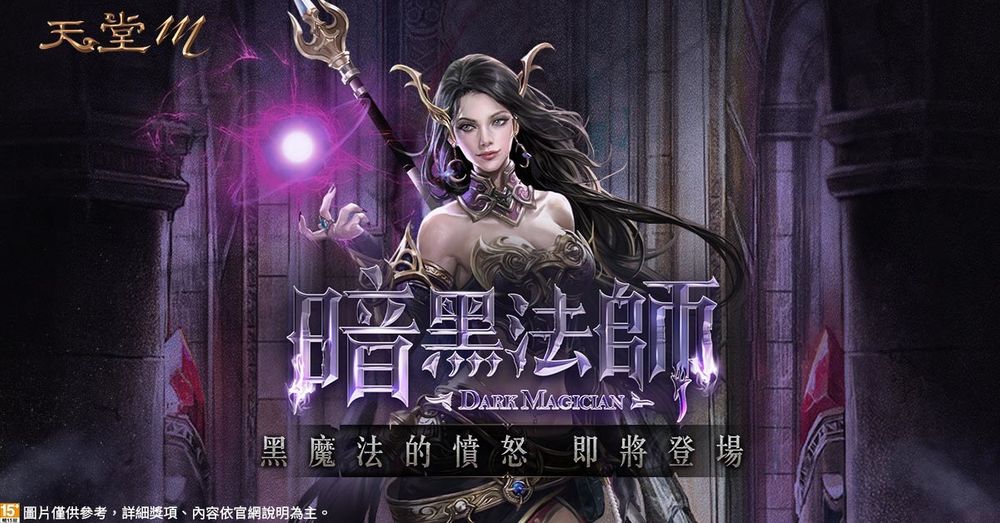 【評測】《天堂M》暗黑法師改版「全新技能」第一手情報搶先看