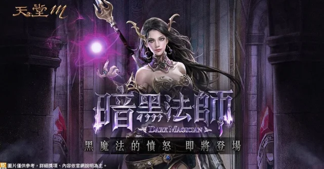 【評測】《天堂M》暗黑法師改版「全新技能」第一手情報搶先看