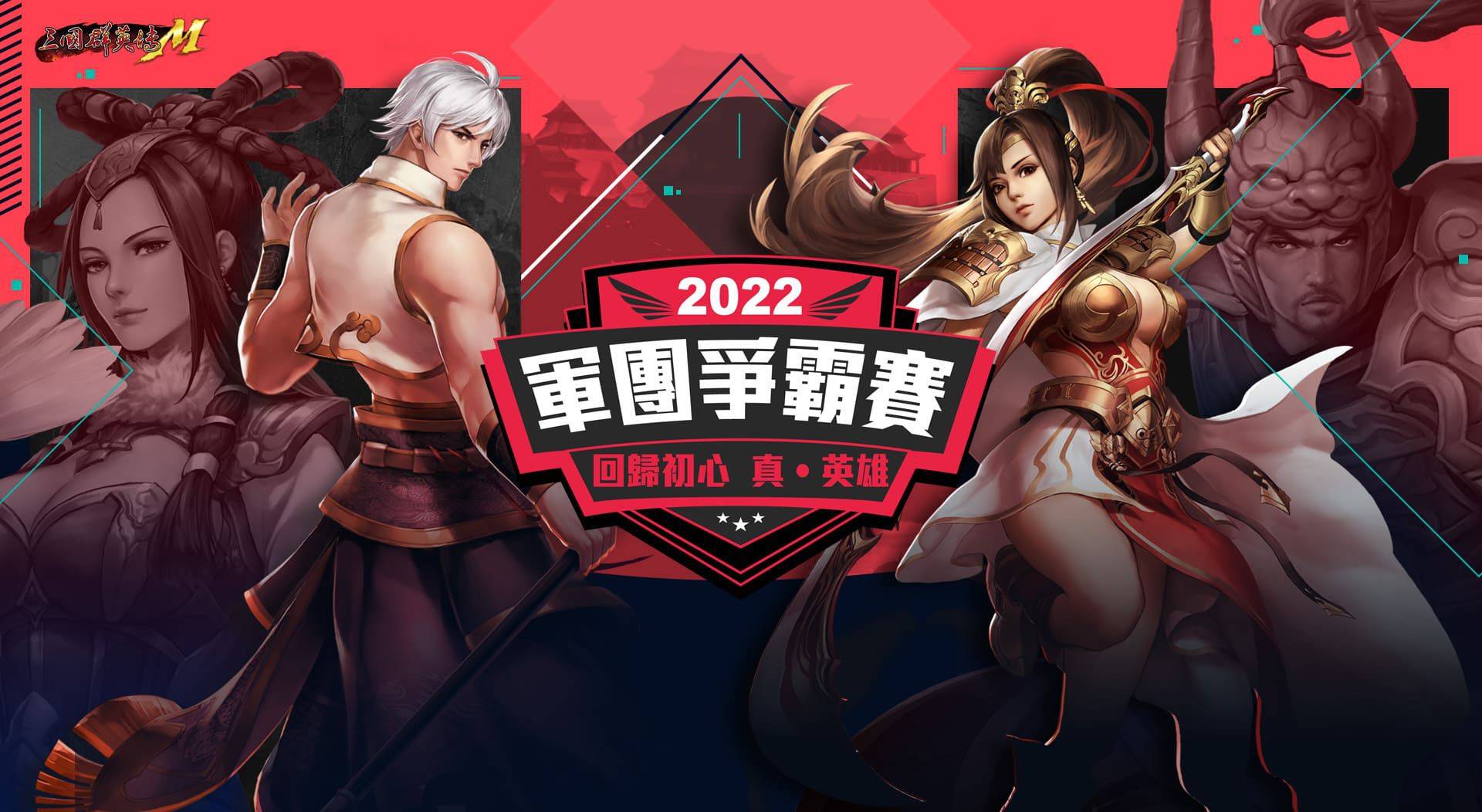 《三國群英傳M》年度軍團盛會「2022軍團爭霸賽」報名開跑!