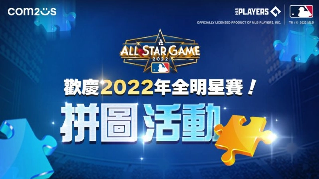 Com2uS《MLB：9局職棒22》推出全明星賽紀念活動 免費引進歷代明星賽球員