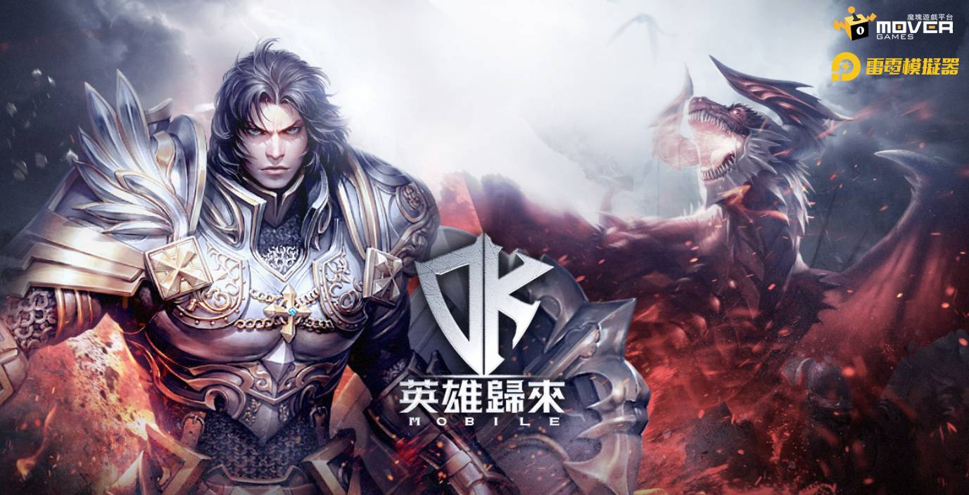 《DK Mobile：英雄歸來》暢用『雷電模擬器』體驗最暴力的MMO