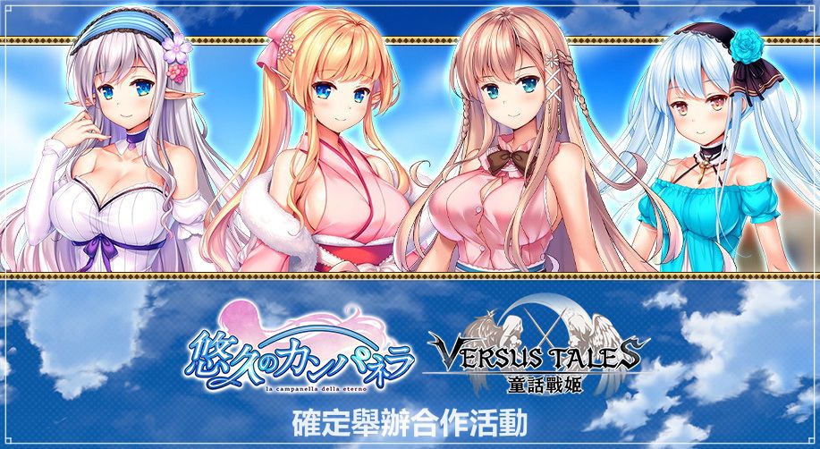 《Versus Tales 童話戰姬》×《悠久的鐘聲》聯動降臨!