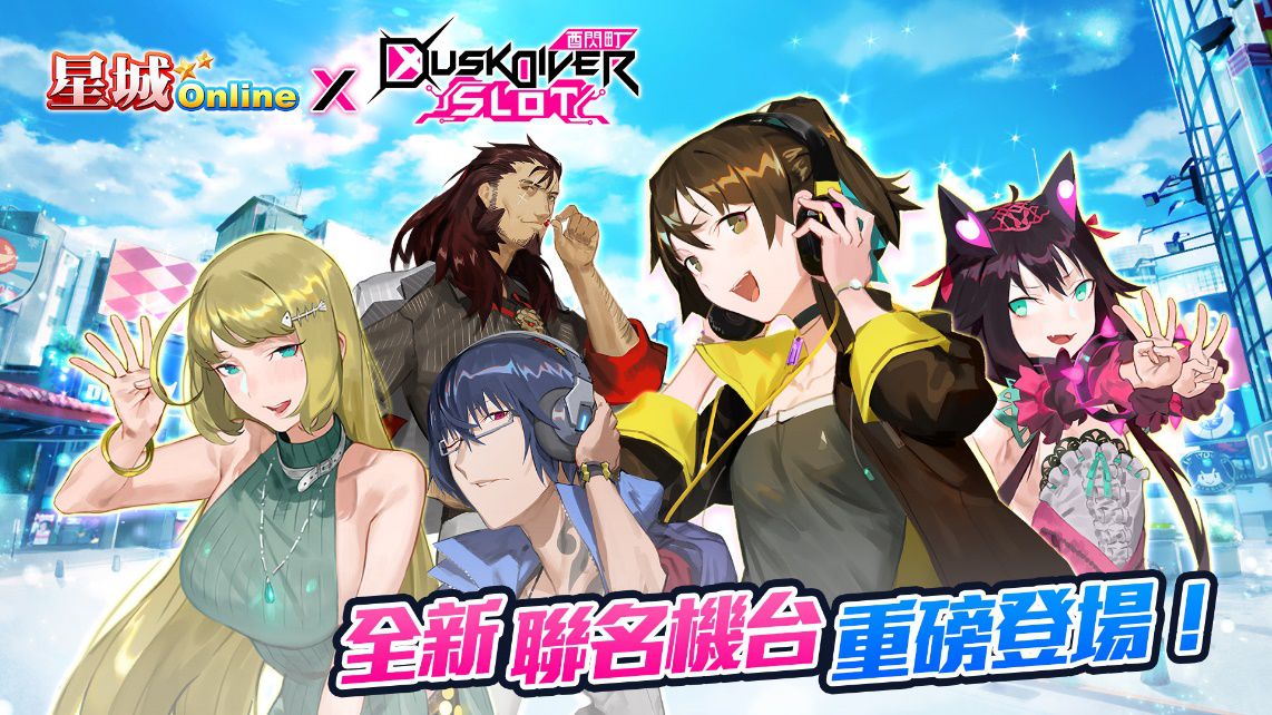 穿梭異次元!《星城Online》x《酉閃町》全新聯名重磅登場