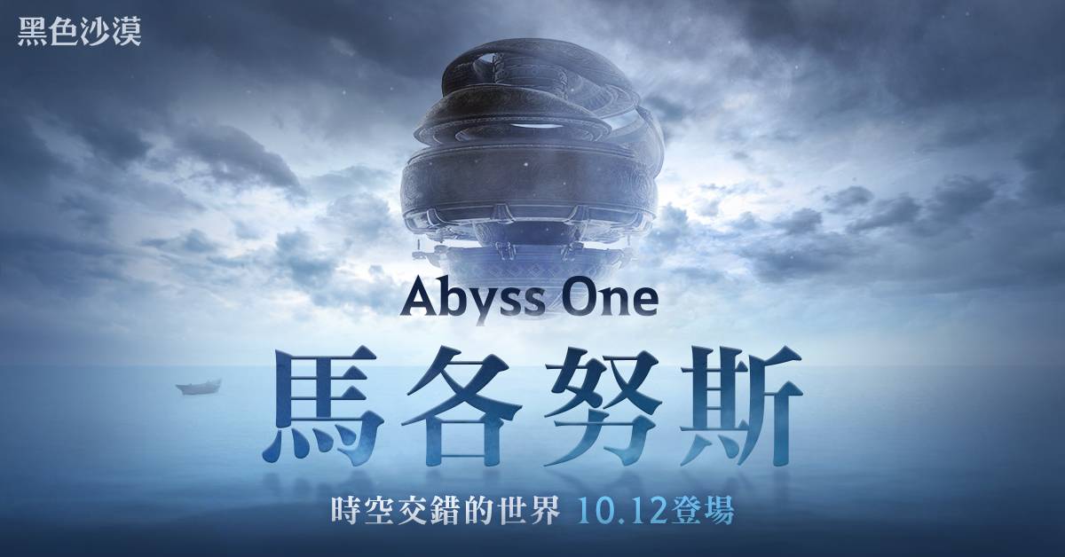《黑色沙漠》全球發布會公開「Abyss One:馬各努斯」等最新內容 其中馬各努斯預定10月12日正式更新