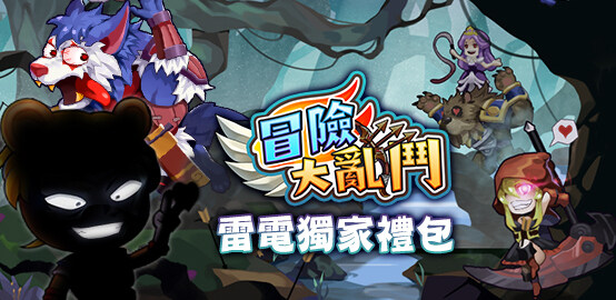 【活動】 《冒險大亂鬥 - 福虎生風》 獨家禮包 虛寶兌換碼序號