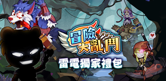 【活動】 《冒險大亂鬥 - 福虎生風》 獨家禮包 虛寶兌換碼序號