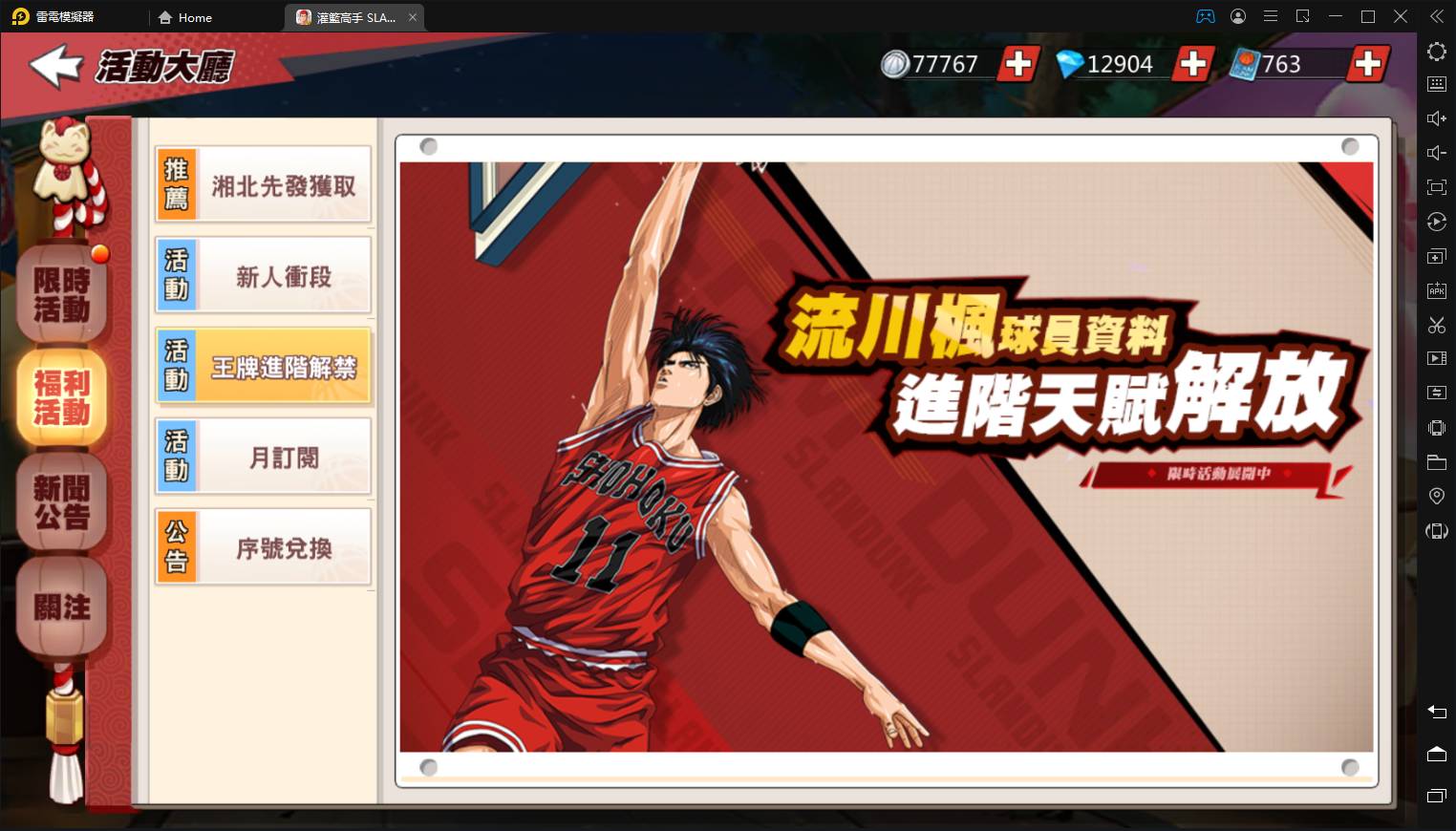 【攻略】《灌籃高手SLAM DUNK》進階「流川楓」到來｜平民最強球員｜首位集訓又進階