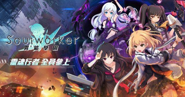 【評測】《異能學園：Soulworker》四職業角色推薦，詳細分解介紹
