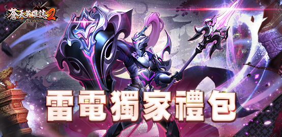 【活動】 《蒼天英雄誌2》 5月禮包 虛寶兌換碼序號