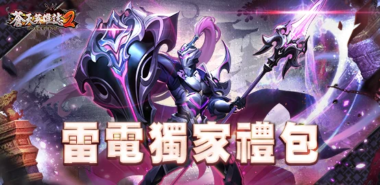【活動】 《蒼天英雄誌2》 5月禮包 虛寶兌換碼序號