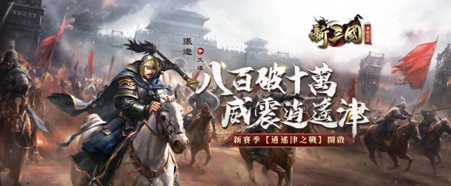 《新三國 漢室復興》全新劇本『逍遙津之戰』磅礡啟動 即刻威震逍遙津!