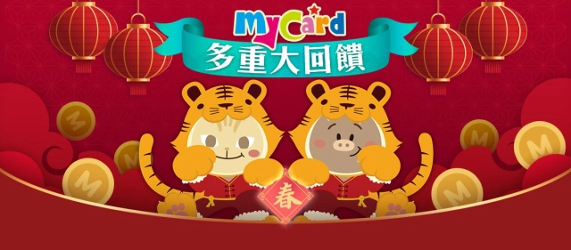 智冠MyCard新春祭優惠 多重活動同步開跑 豪送超級紅包50萬點、3C大獎!