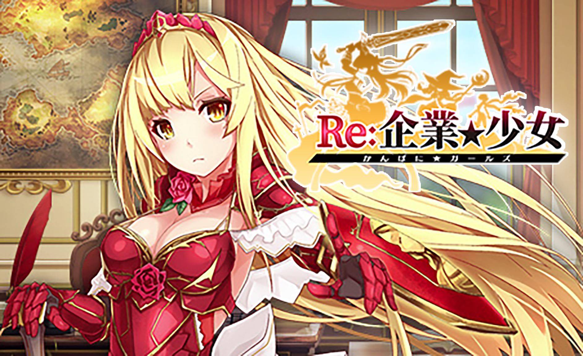 《企業★少女》繁中版正式更名為《Re:企業★少女》繁中介面大翻新!事前登錄倒數進行中