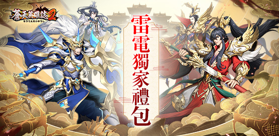 【活動】《蒼天英雄誌2》8月獨家禮包