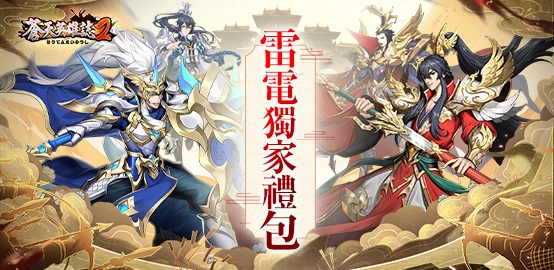【活動】《蒼天英雄誌2》8月獨家禮包