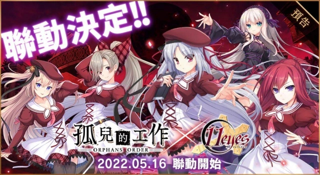 養女兒遊戲《孤兒的工作－ORPHANS ORDER－》×《11 eyes》於「Johren」展開聯動活動！