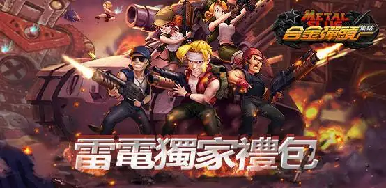 【活動】《合金彈頭:集結》雷電獨家禮包