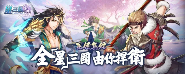 【活動】《星三國:Defend》雷電獨家禮包