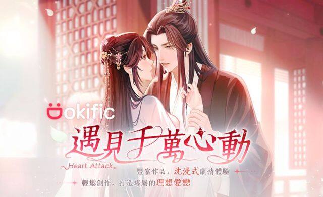 打造你的專屬愛戀❤︎互動遊戲平台《Dokific》正式推出！