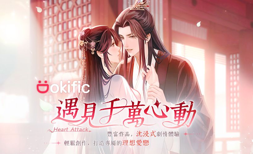 打造你的專屬愛戀❤︎互動遊戲平台《Dokific》正式推出!