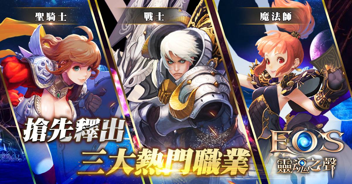 北歐神話遊戲《EOS靈魂之聲》Online預約正式展開 亞洲戰場枕戈待旦 LINE POD平台讓你重溫經典MMORPG!