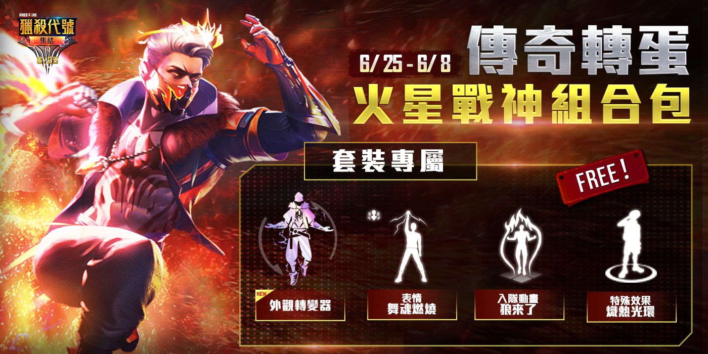 6/25全新模式將上線 迎接「 Free Fire 獵殺代號：集結」活動最高峰！