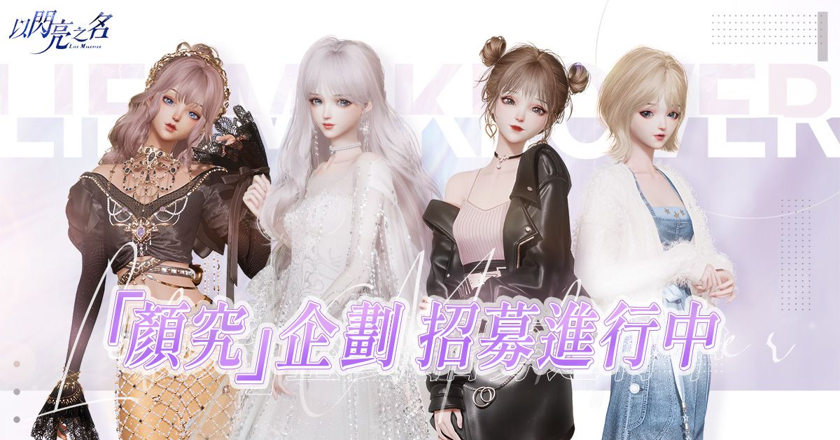 高自由度時尚生活遊戲《以閃亮之名》「顏究」企劃活動招募中!
