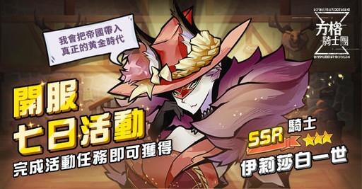 【攻略】《方格騎士團》遊戲獲取大全:SSR免費騎士、戰魂、血鑽、資源取得!