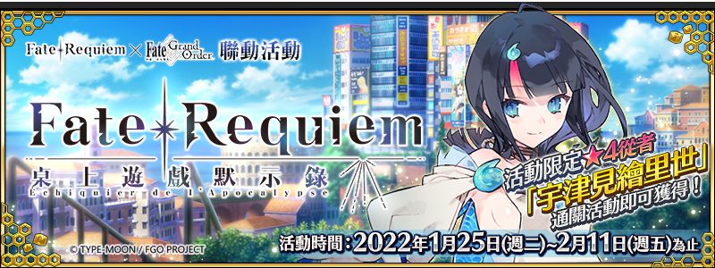 《Fate/Grand Order》繁中版舉辦Fate/Requiem桌上遊戲默示錄!
